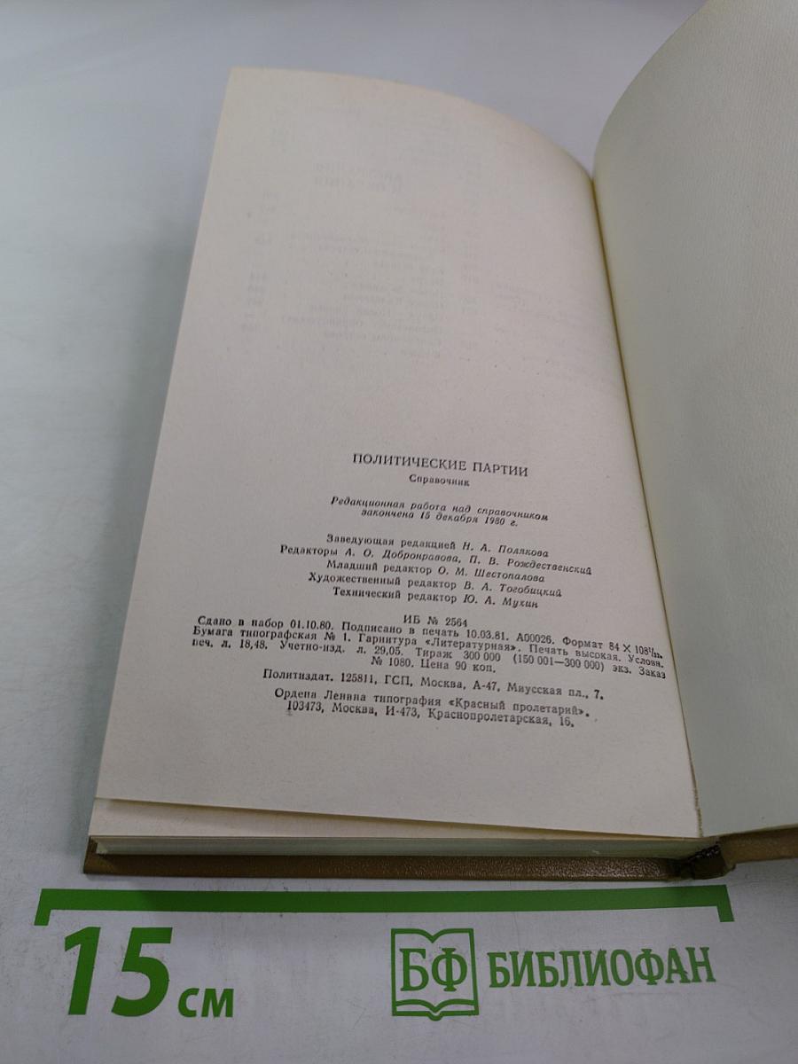 Политические партии: Справочник