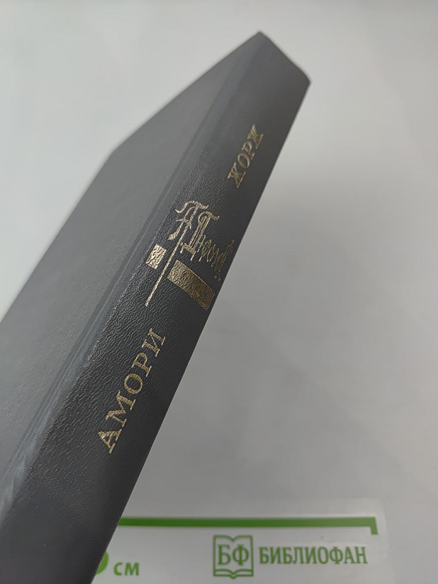 Амори; Жорж