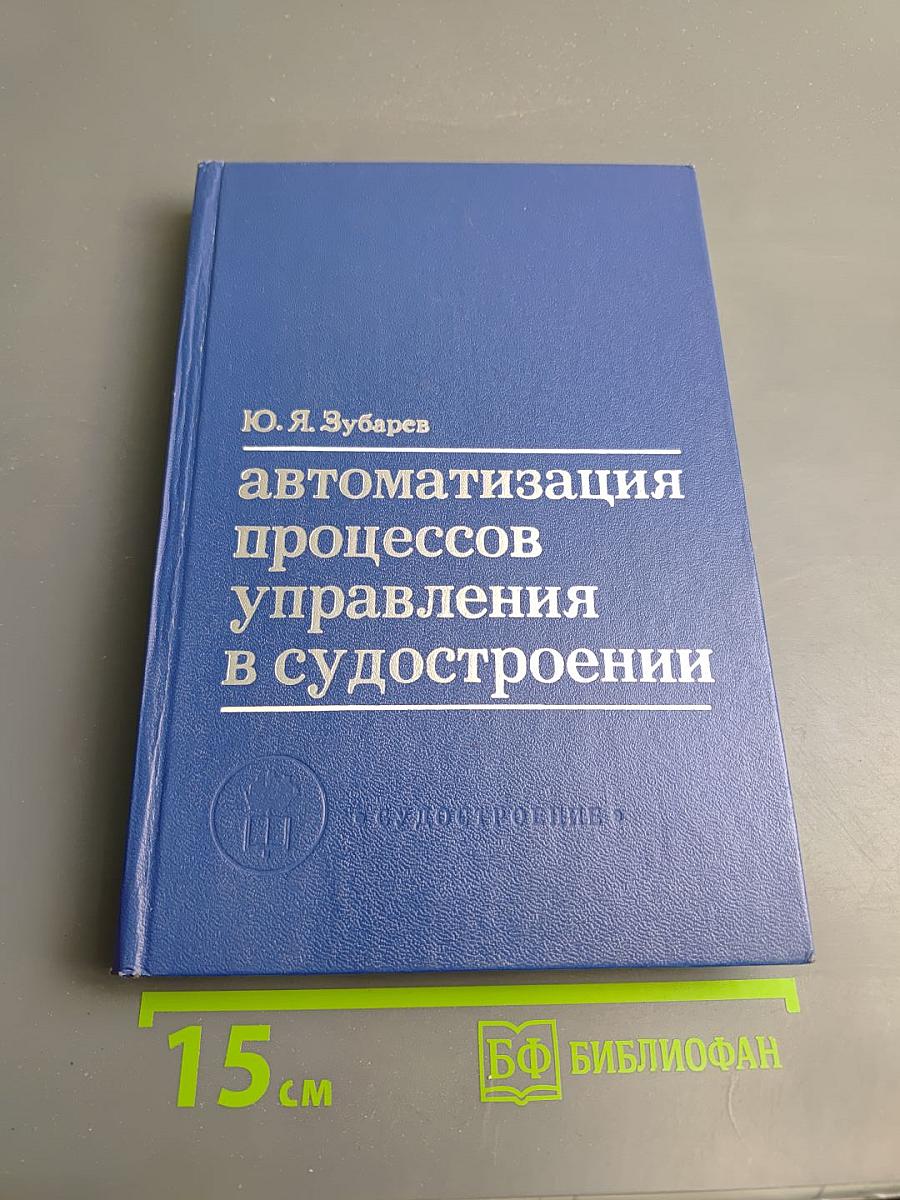 Автоматизация процессов управления в судостроении