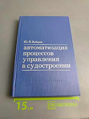 Автоматизация процессов управления в судостроении