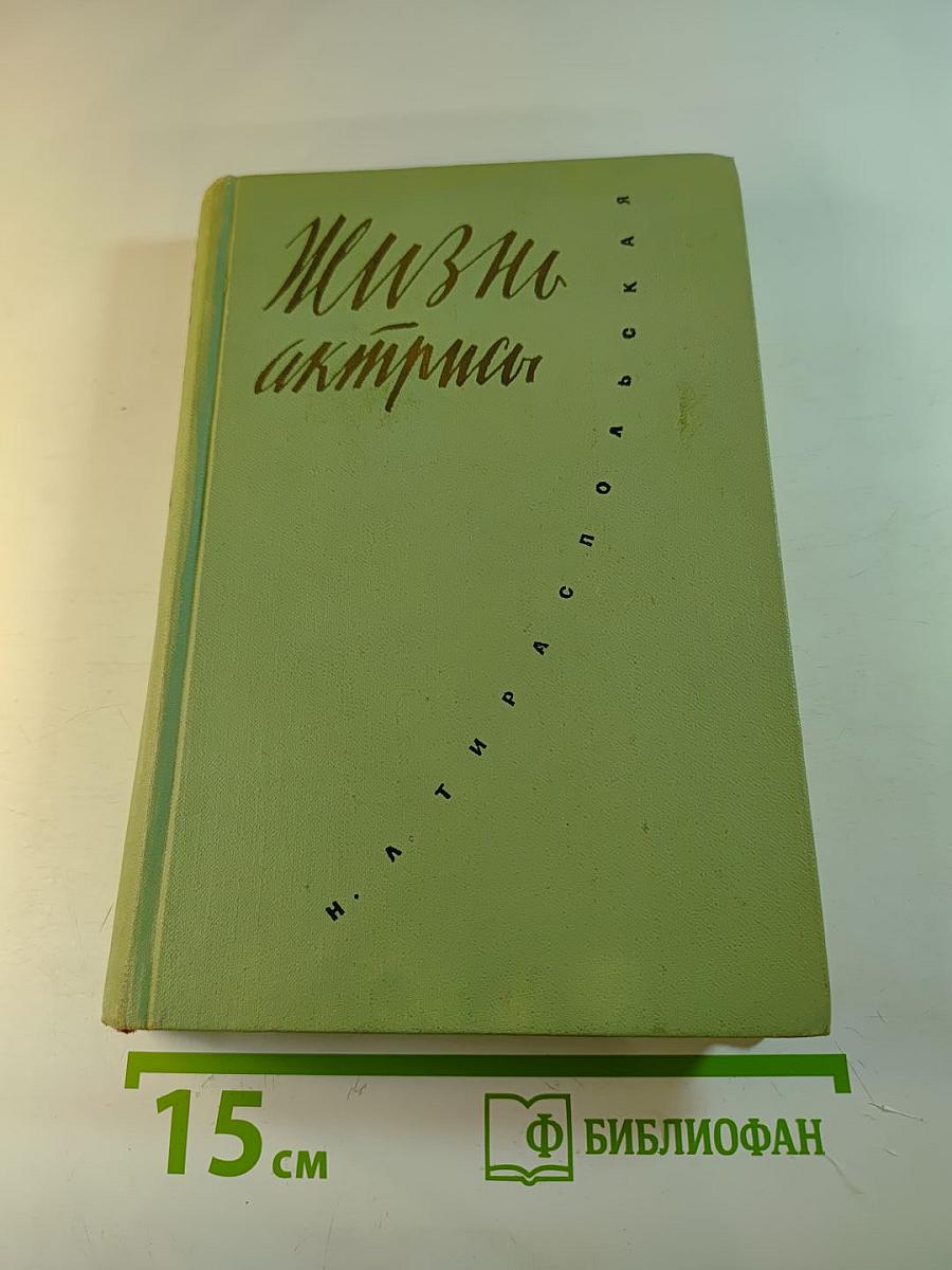 Жизнь актрисы