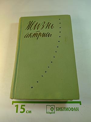 Жизнь актрисы