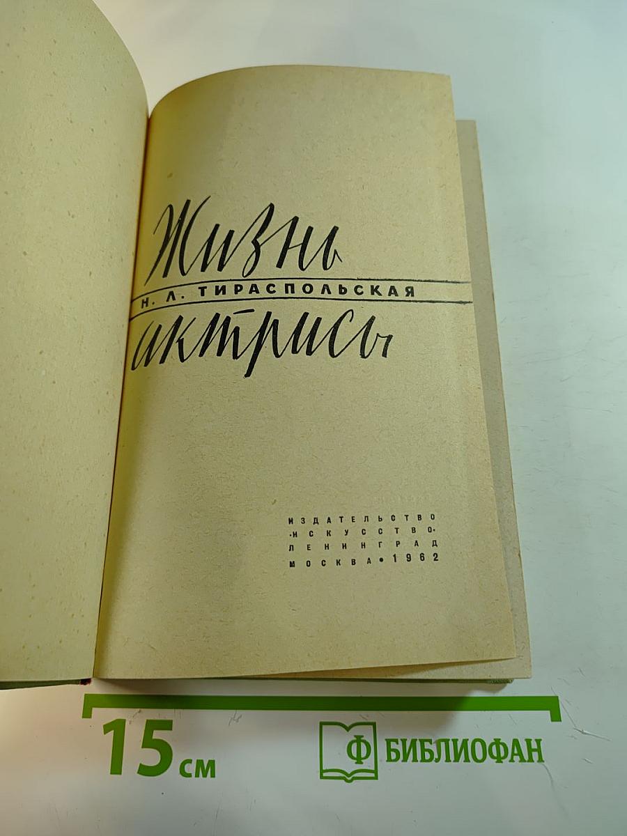 Жизнь актрисы