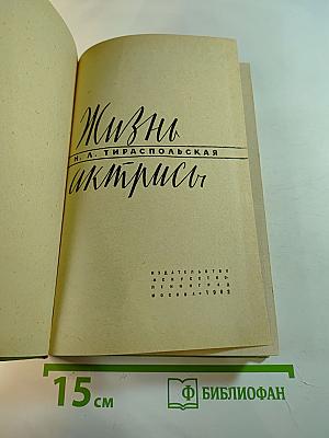 Жизнь актрисы