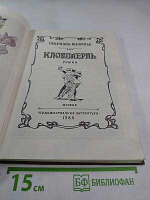 Клошмерль