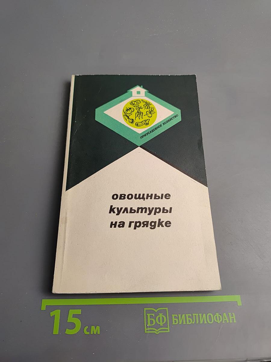 Овощные культуры на грядке