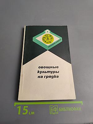 Овощные культуры на грядке