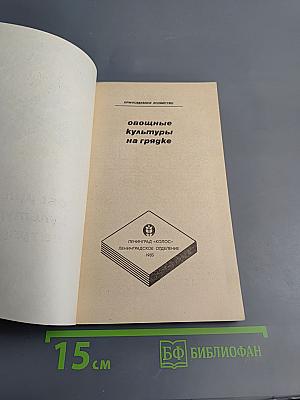 Овощные культуры на грядке