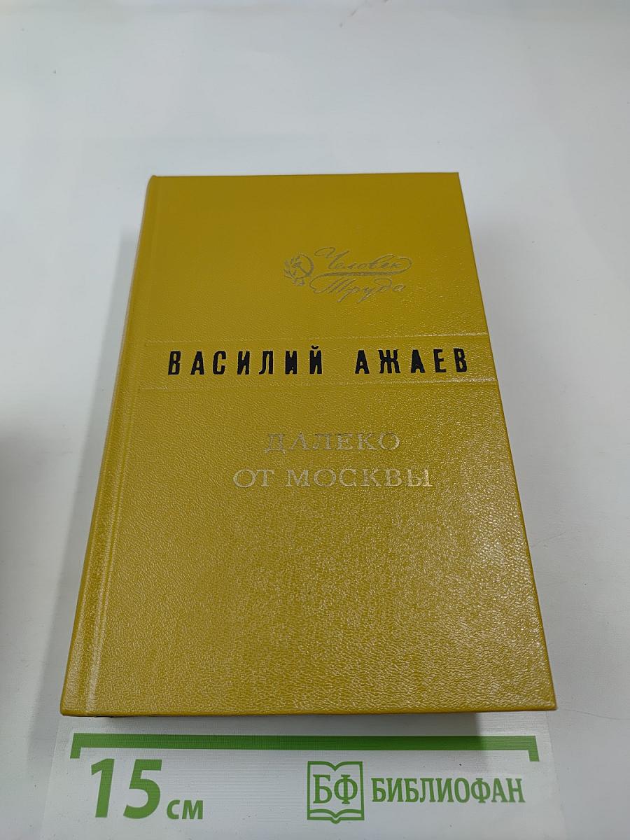 Далеко от Москвы