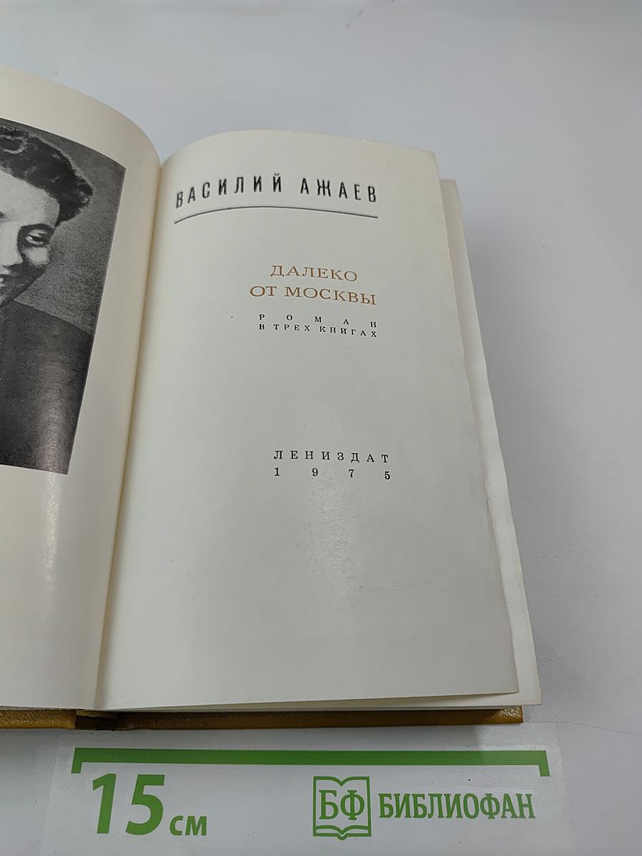 Далеко от Москвы