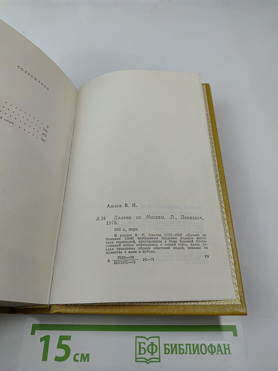 Далеко от Москвы