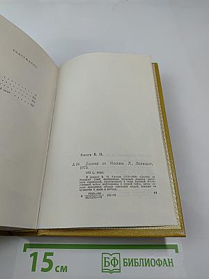 Далеко от Москвы