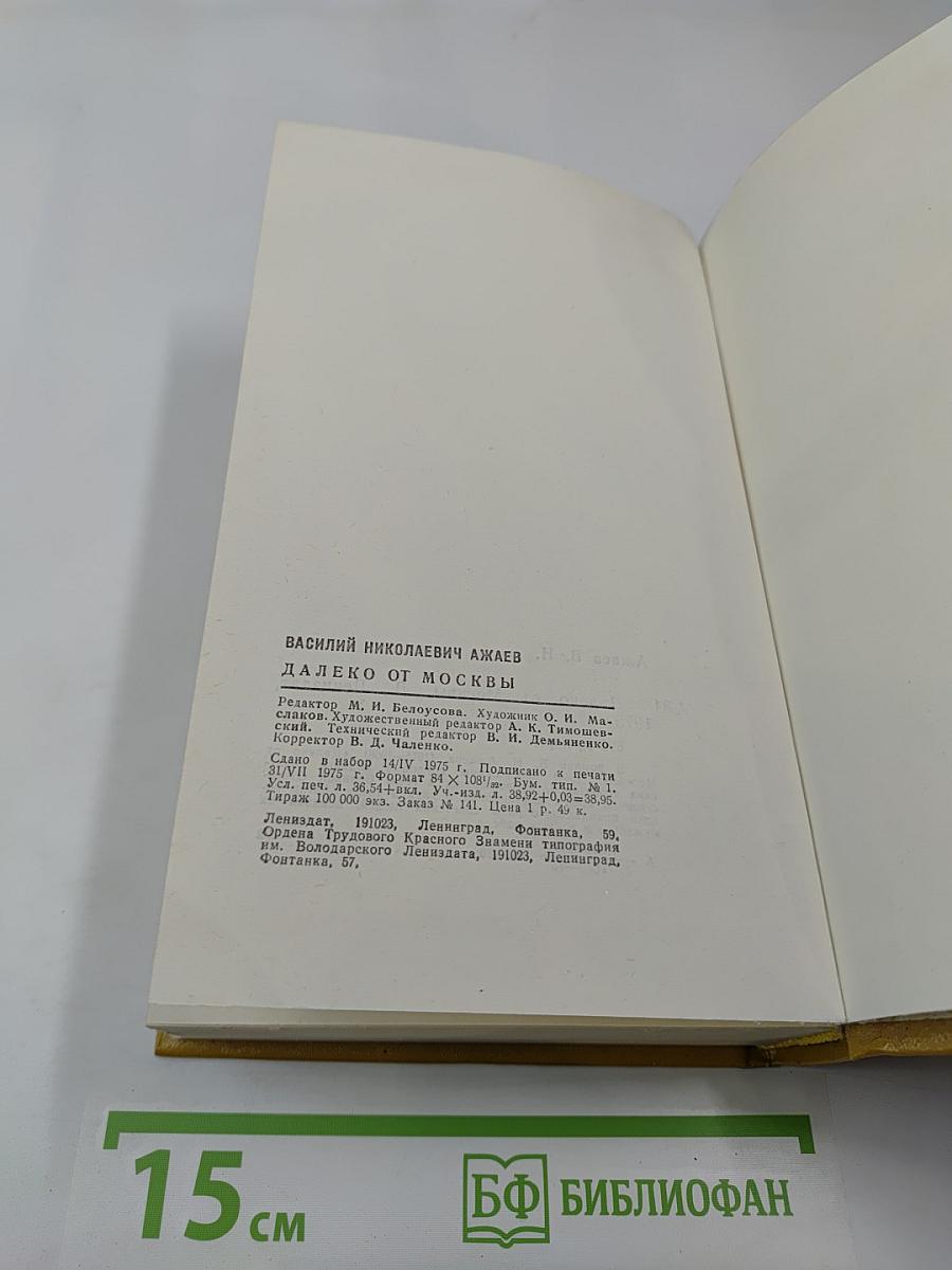 Далеко от Москвы