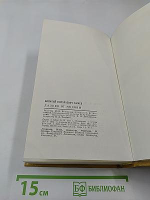 Далеко от Москвы