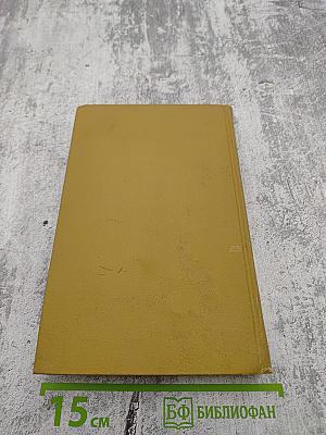 Собрание сочинений в шести томах. Том 5