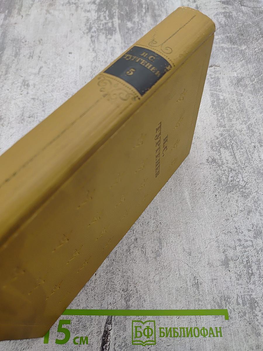 Собрание сочинений в шести томах. Том 5