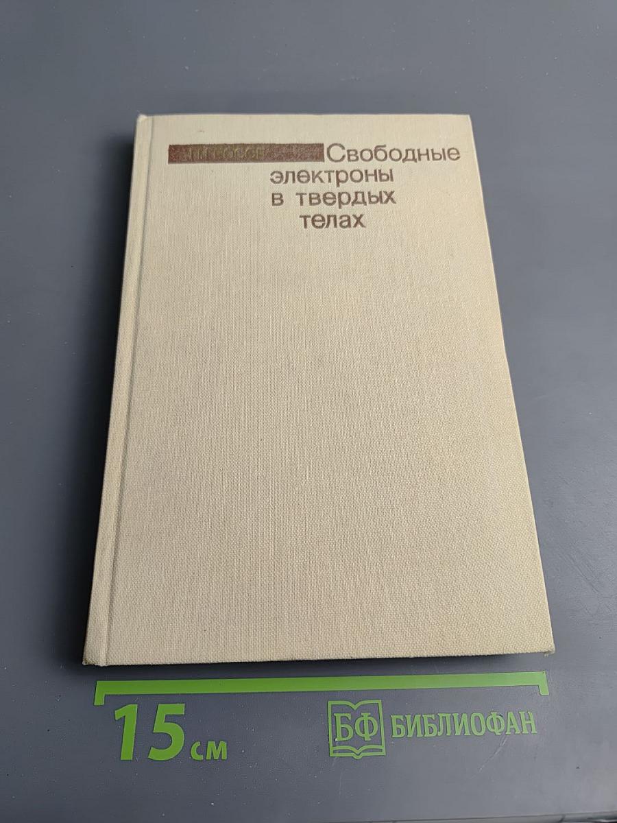 Свободные электроны в твердых телах