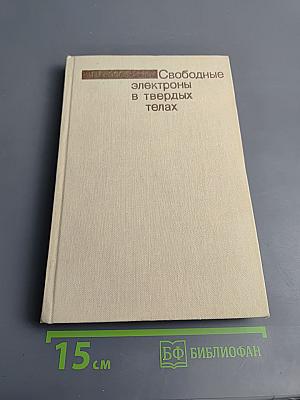 Свободные электроны в твердых телах