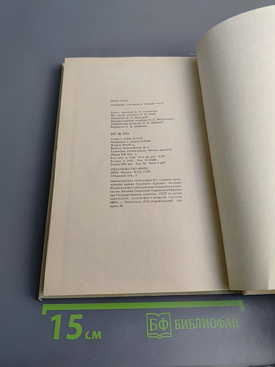 Свободные электроны в твердых телах