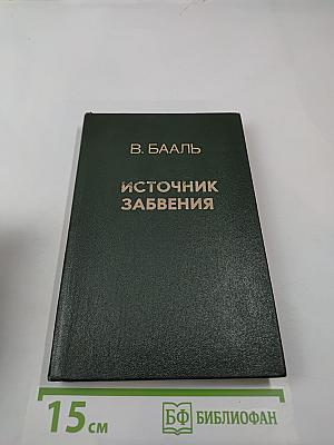 Источник забвения