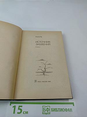 Источник забвения