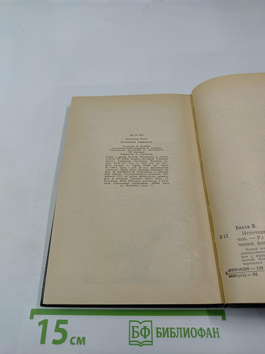 Источник забвения