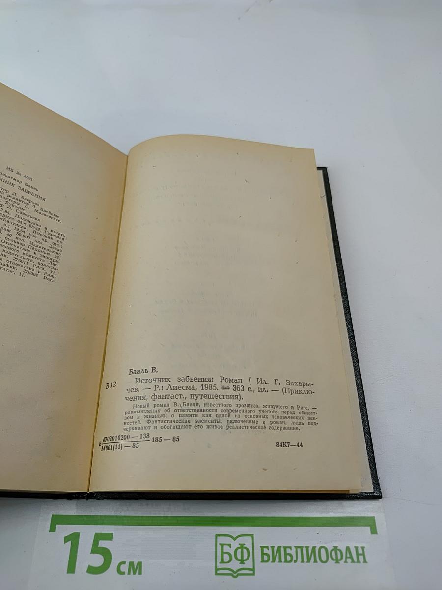 Источник забвения