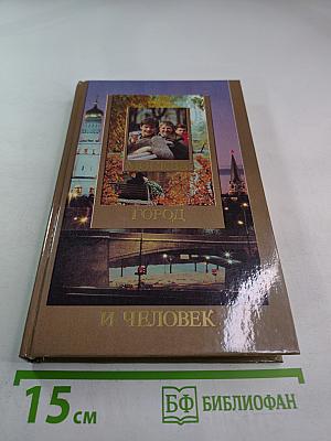 Москва. Город и Человек. Выпуск 1