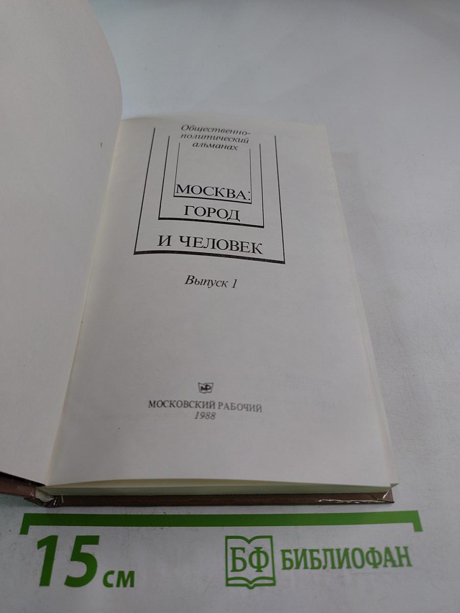 Москва. Город и Человек. Выпуск 1