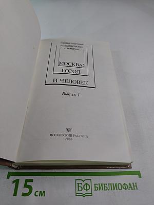 Москва. Город и Человек. Выпуск 1