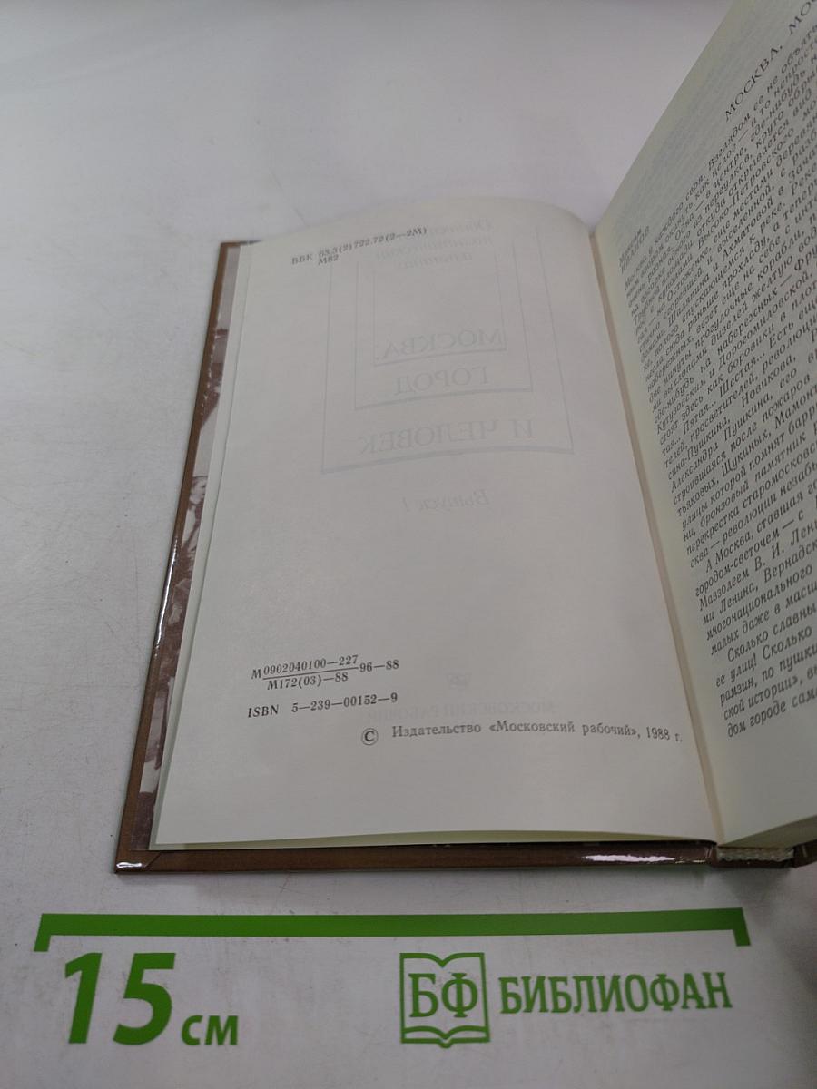 Москва. Город и Человек. Выпуск 1