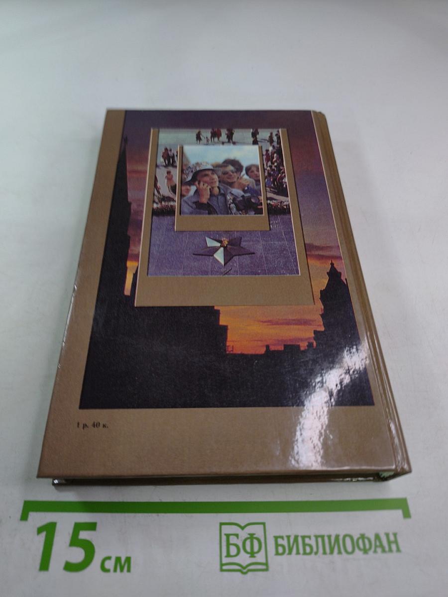 Москва. Город и Человек. Выпуск 1