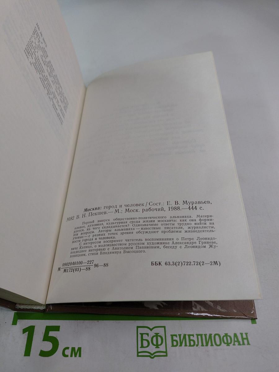 Москва. Город и Человек. Выпуск 1