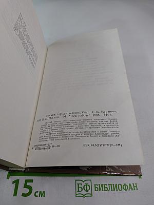 Москва. Город и Человек. Выпуск 1