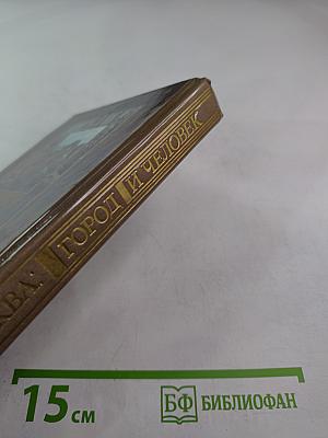 Москва. Город и Человек. Выпуск 1