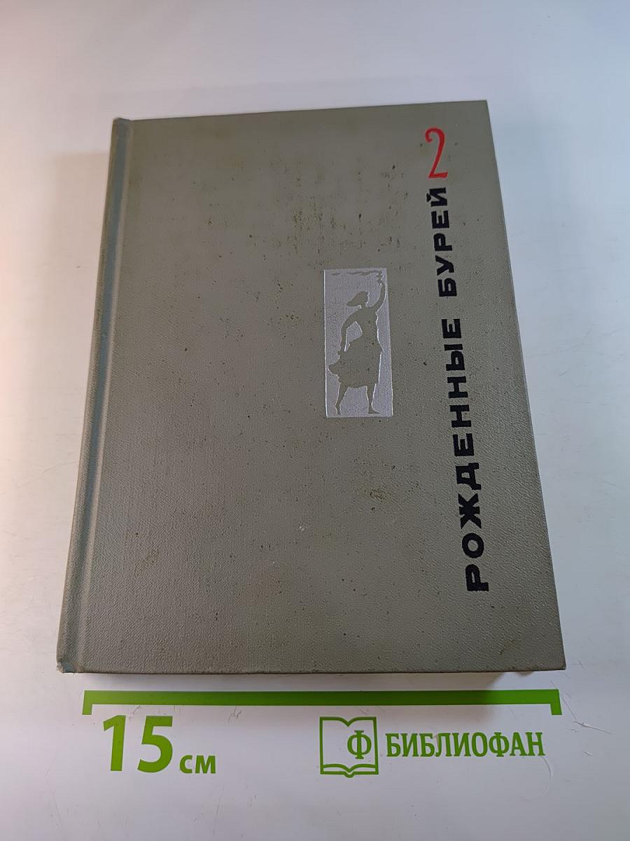 Рожденные бурей. Сочинения в трех томах. Том 2