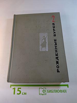 Рожденные бурей. Сочинения в трех томах. Том 2
