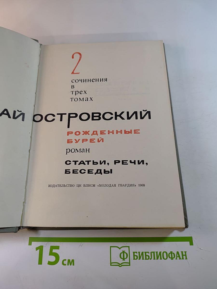 Рожденные бурей. Сочинения в трех томах. Том 2