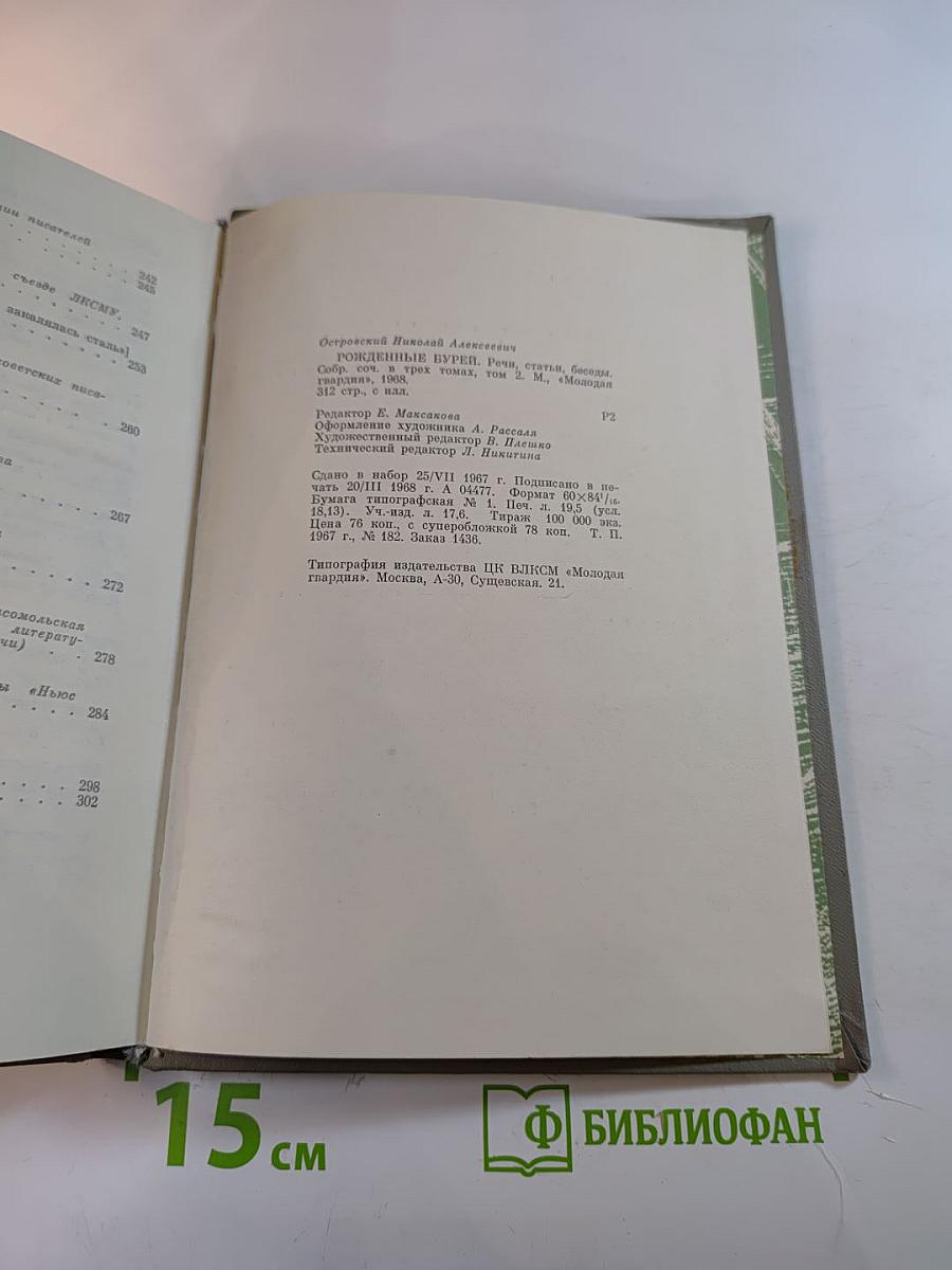 Рожденные бурей. Сочинения в трех томах. Том 2