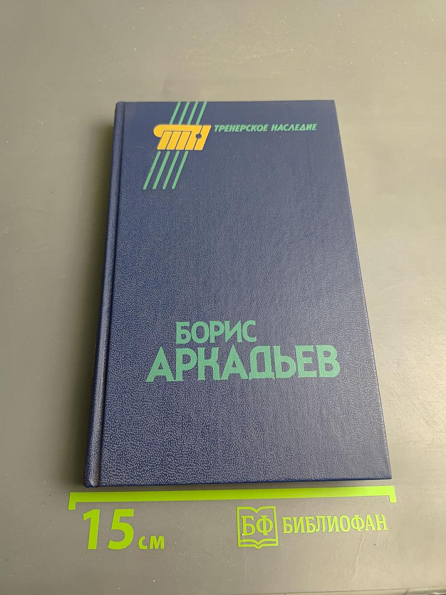 Борис Аркадьев. Тренерское наследие
