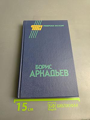 Борис Аркадьев. Тренерское наследие