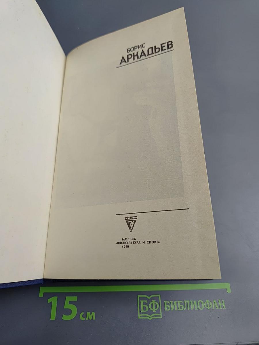 Борис Аркадьев. Тренерское наследие