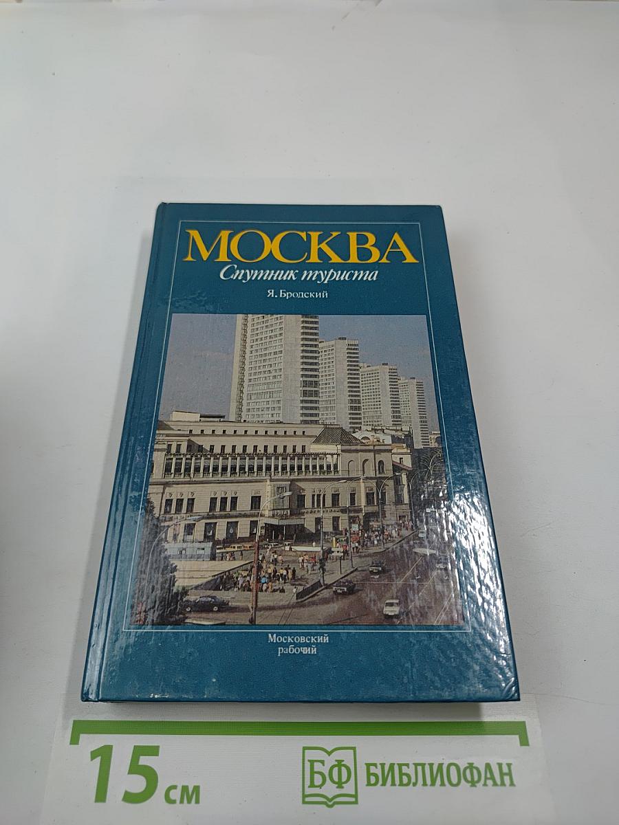 Москва: Спутник туриста