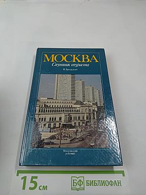 Москва: Спутник туриста