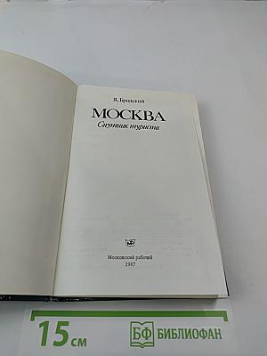 Москва: Спутник туриста