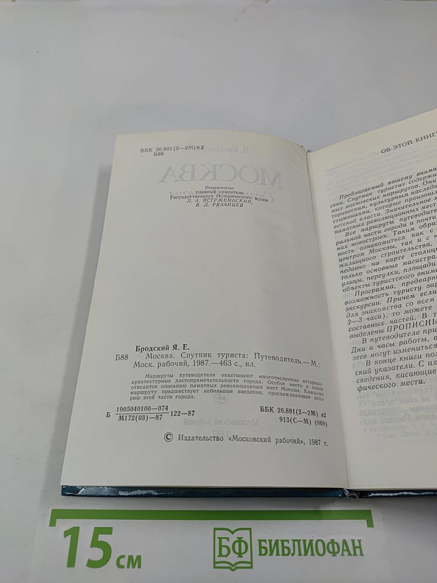 Москва: Спутник туриста