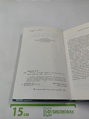 Москва: Спутник туриста