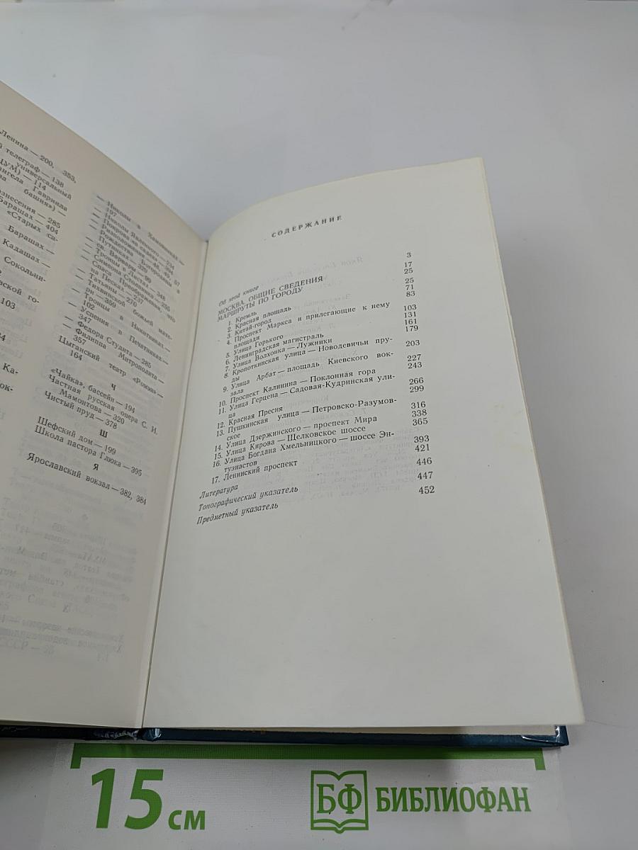 Москва: Спутник туриста