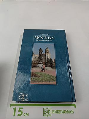Москва: Спутник туриста