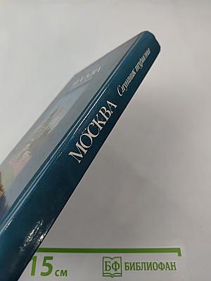 Москва: Спутник туриста